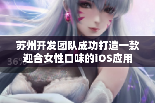 苏州开发团队成功打造一款迎合女性口味的iOS应用