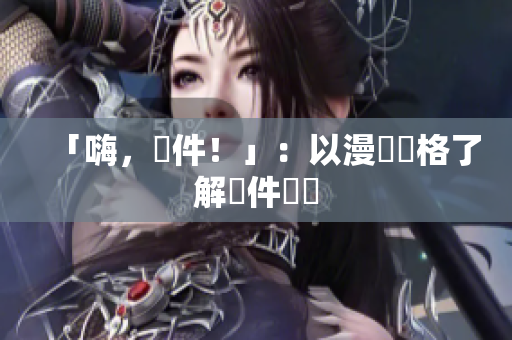 「嗨，軟件！」：以漫畫風格了解軟件詞彙