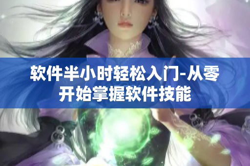 软件半小时轻松入门-从零开始掌握软件技能