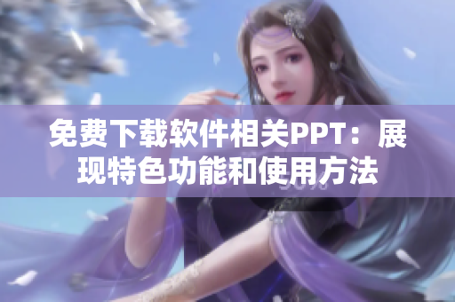 免费下载软件相关PPT：展现特色功能和使用方法