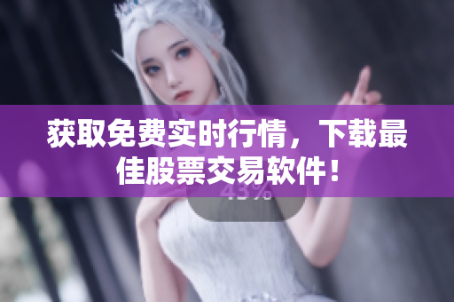获取免费实时行情，下载最佳股票交易软件！