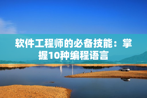 软件工程师的必备技能：掌握10种编程语言