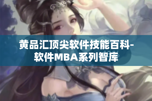黄品汇顶尖软件技能百科-软件MBA系列智库