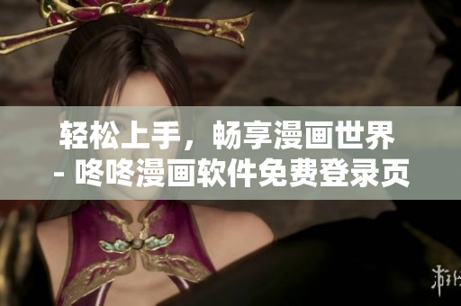 轻松上手，畅享漫画世界 - 咚咚漫画软件免费登录页