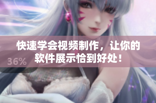 快速学会视频制作，让你的软件展示恰到好处！