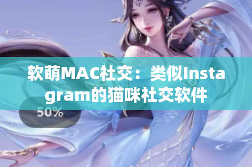 软萌MAC社交：类似Instagram的猫咪社交软件