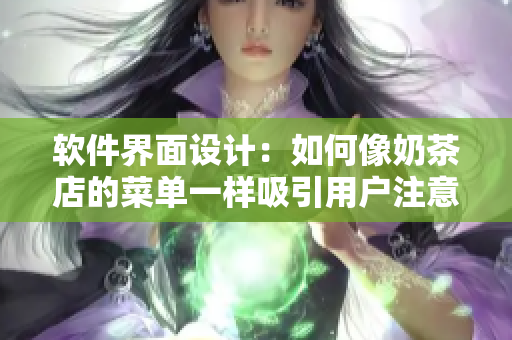 软件界面设计：如何像奶茶店的菜单一样吸引用户注意？
