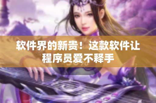 软件界的新贵！这款软件让程序员爱不释手