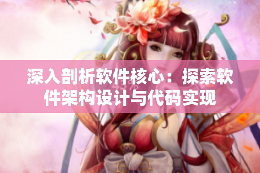 深入剖析软件核心：探索软件架构设计与代码实现