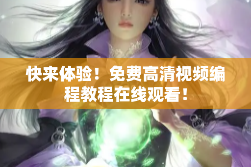 快来体验！免费高清视频编程教程在线观看！