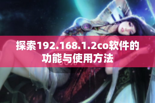 探索192.168.1.2co软件的功能与使用方法