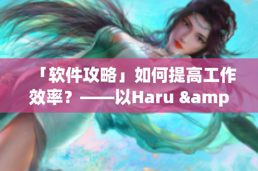 「软件攻略」如何提高工作效率？——以Haru & Yuki温泉旅馆为例