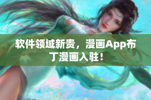 软件领域新贵，漫画App布丁漫画入驻！