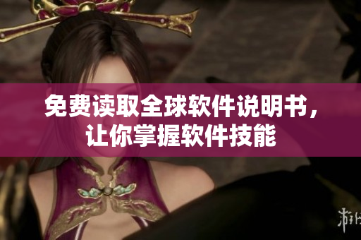 免费读取全球软件说明书，让你掌握软件技能