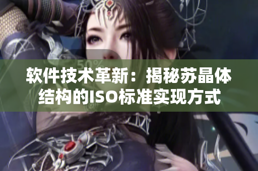 软件技术革新：揭秘苏晶体结构的ISO标准实现方式