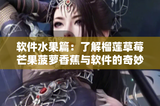 软件水果篇：了解榴莲草莓芒果菠萝香蕉与软件的奇妙联系