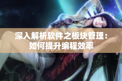深入解析软件之板块管理：如何提升编程效率