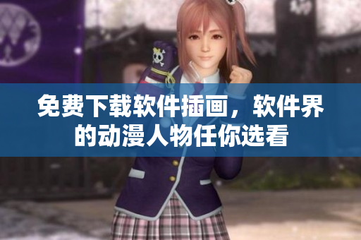 免费下载软件插画，软件界的动漫人物任你选看