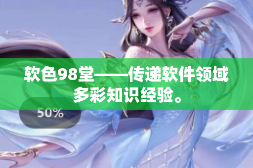 软色98堂——传递软件领域多彩知识经验。
