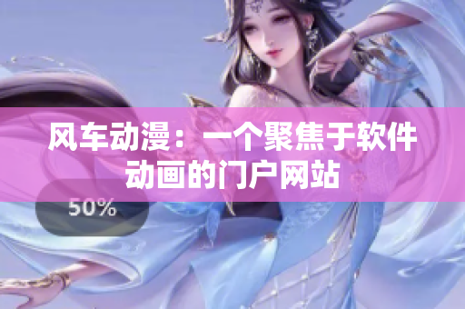 风车动漫：一个聚焦于软件动画的门户网站
