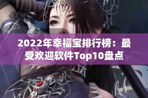 2022年幸福宝排行榜：最受欢迎软件Top10盘点