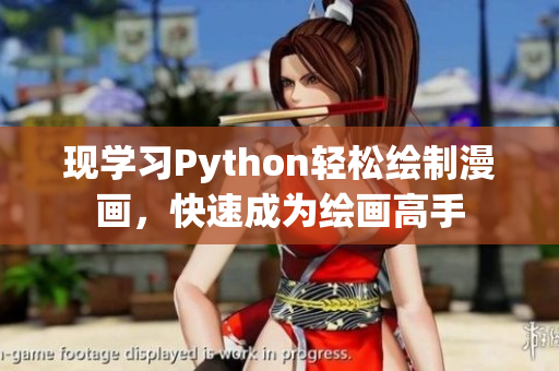 现学习Python轻松绘制漫画，快速成为绘画高手