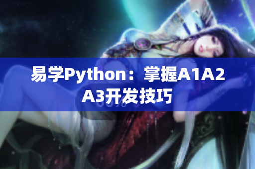 易学Python：掌握A1A2A3开发技巧