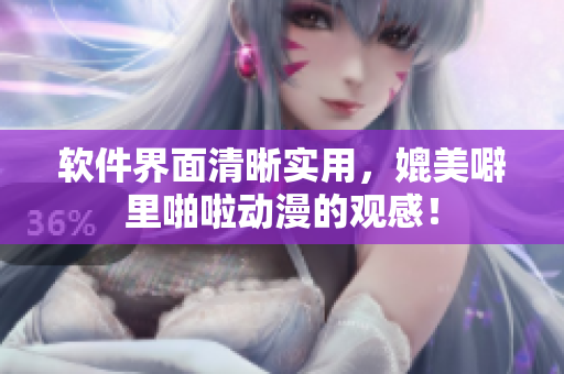 软件界面清晰实用，媲美噼里啪啦动漫的观感！