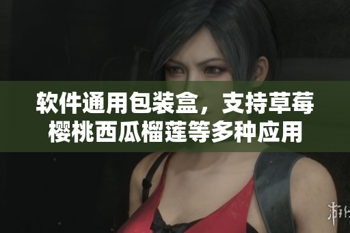 软件通用包装盒，支持草莓樱桃西瓜榴莲等多种应用
