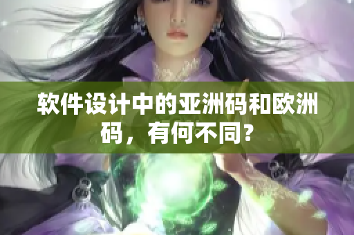 软件设计中的亚洲码和欧洲码，有何不同？
