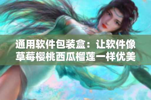通用软件包装盒：让软件像草莓樱桃西瓜榴莲一样优美