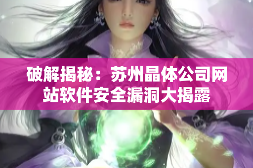 破解揭秘：苏州晶体公司网站软件安全漏洞大揭露