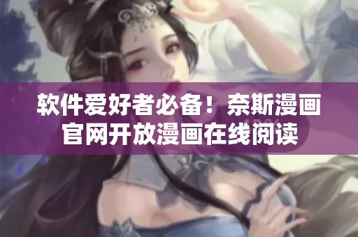 软件爱好者必备！奈斯漫画官网开放漫画在线阅读