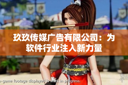 玖玖传媒广告有限公司：为软件行业注入新力量
