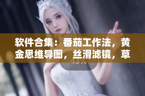 软件合集：番茄工作法，黄金思维导图，丝滑滤镜，草莓音乐编辑，秋葵网页设计