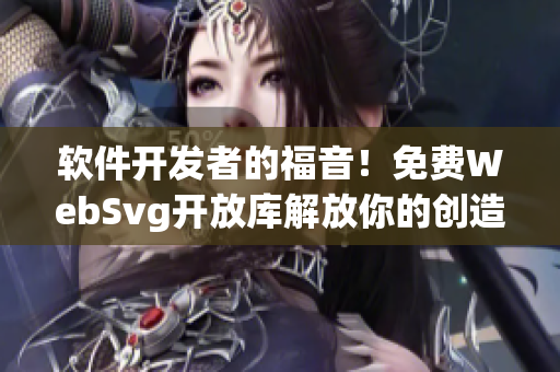 软件开发者的福音！免费WebSvg开放库解放你的创造力
