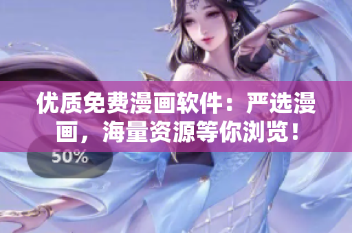 优质免费漫画软件：严选漫画，海量资源等你浏览！