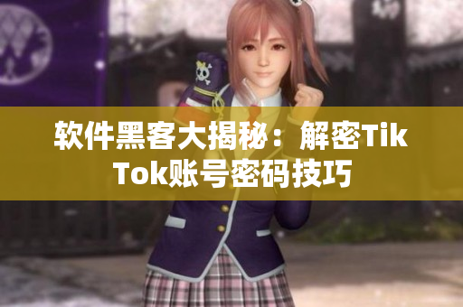 软件黑客大揭秘：解密TikTok账号密码技巧