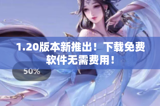 1.20版本新推出！下载免费软件无需费用！