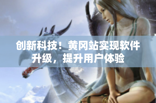 创新科技！黄冈站实现软件升级，提升用户体验