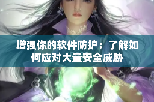 增强你的软件防护：了解如何应对大量安全威胁