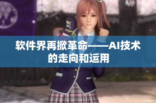 软件界再掀革命——AI技术的走向和运用