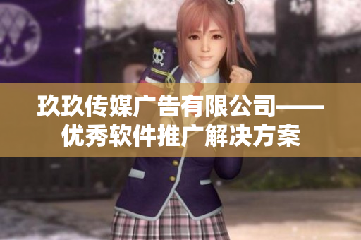 玖玖传媒广告有限公司——优秀软件推广解决方案