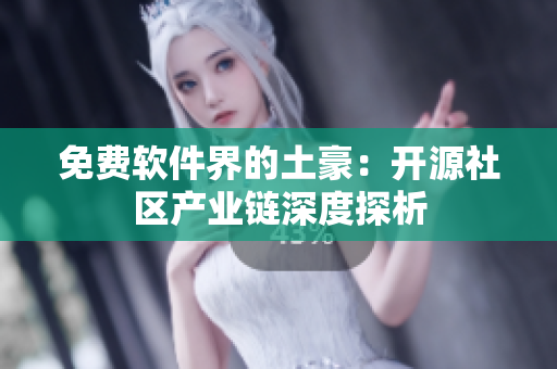 免费软件界的土豪：开源社区产业链深度探析