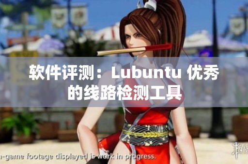 软件评测：Lubuntu 优秀的线路检测工具