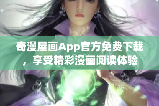 奇漫屋画App官方免费下载，享受精彩漫画阅读体验