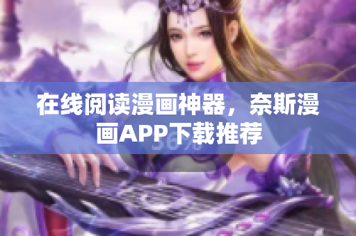 在线阅读漫画神器，奈斯漫画APP下载推荐