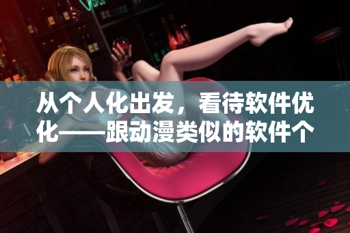 从个人化出发，看待软件优化——跟动漫类似的软件个性化优化心得