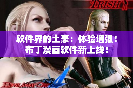软件界的土豪：体验增强！布丁漫画软件新上线！