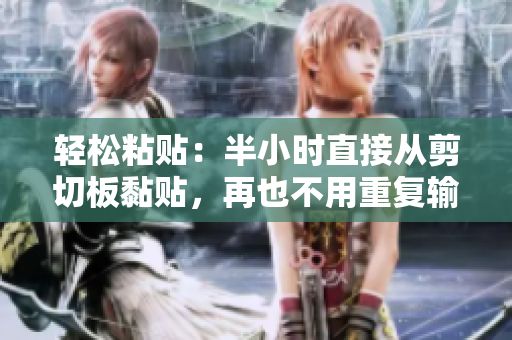 轻松粘贴：半小时直接从剪切板黏贴，再也不用重复输入